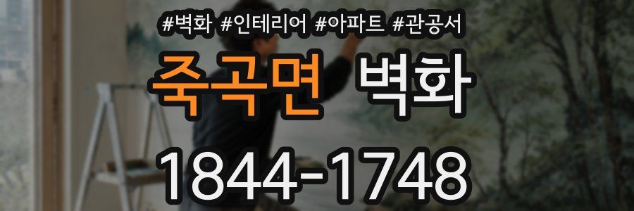 죽곡면 벽화