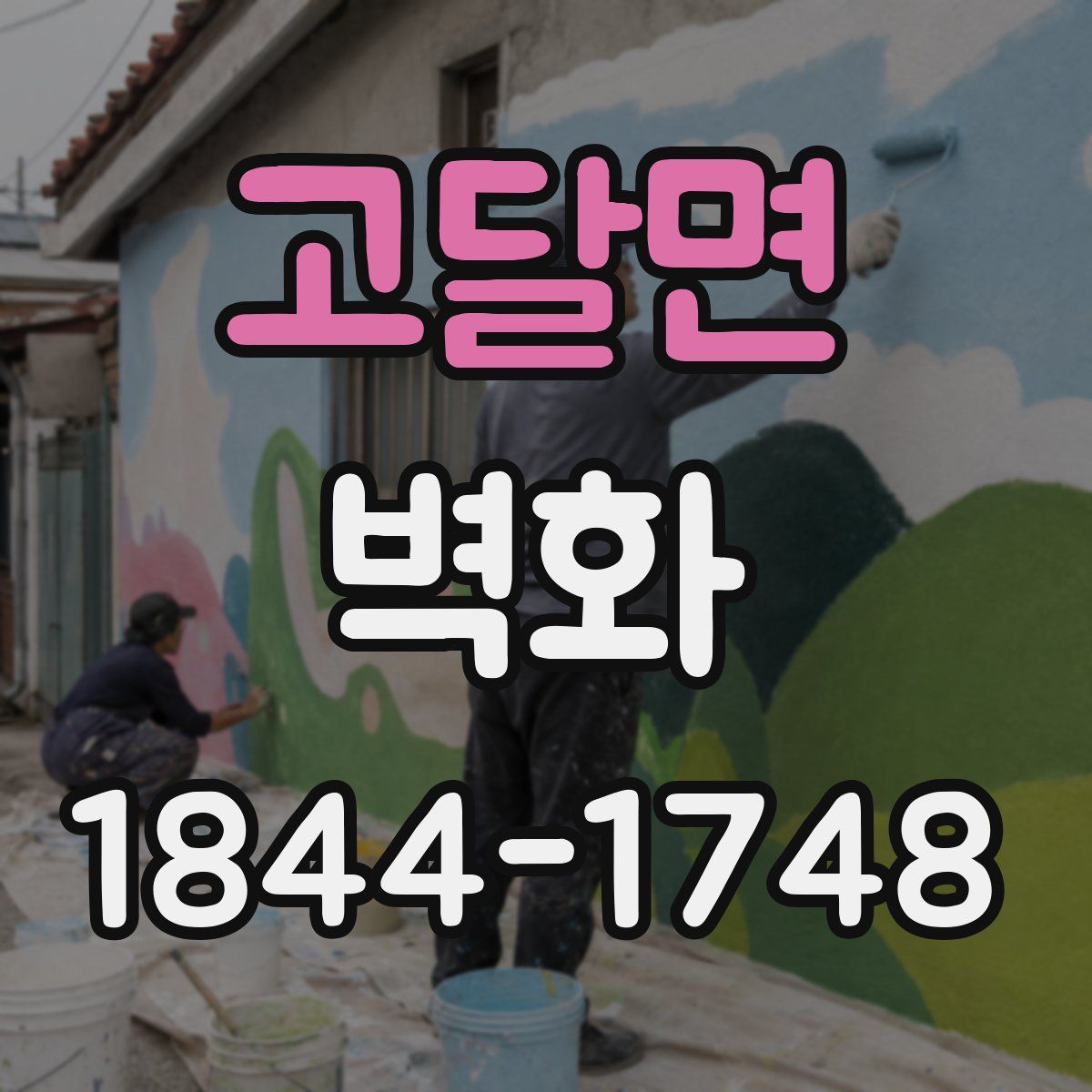 고달면 벽화