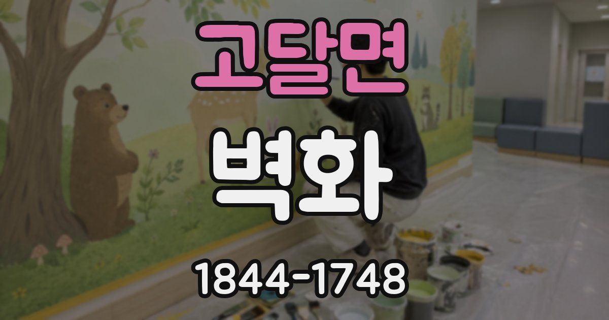 고달면 벽화