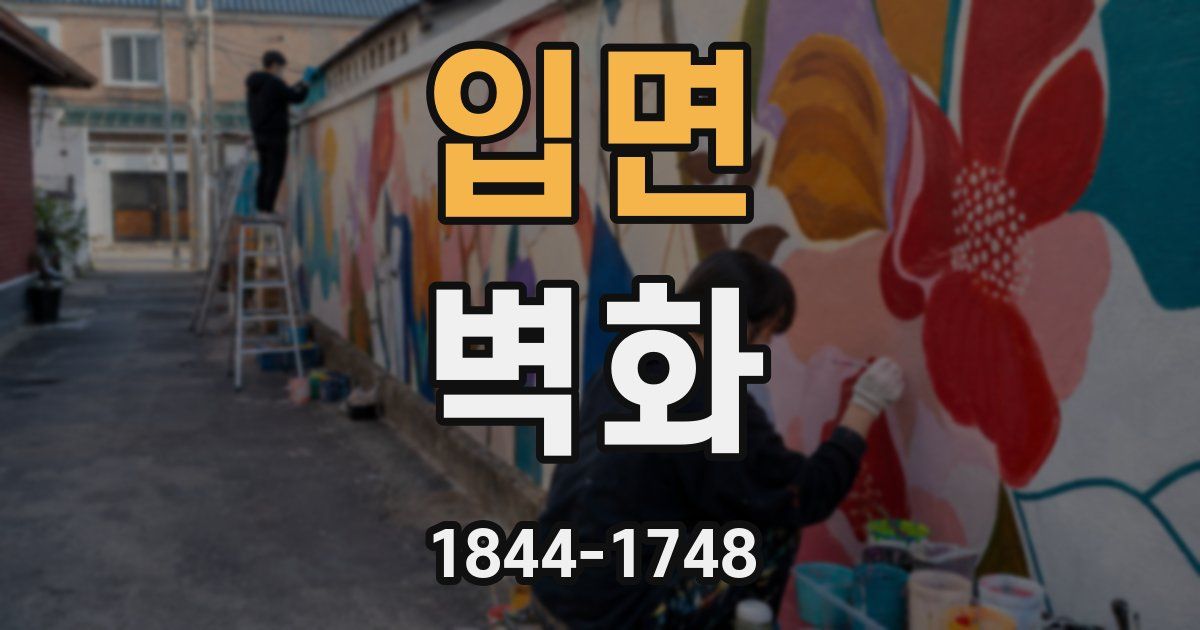 입면 벽화