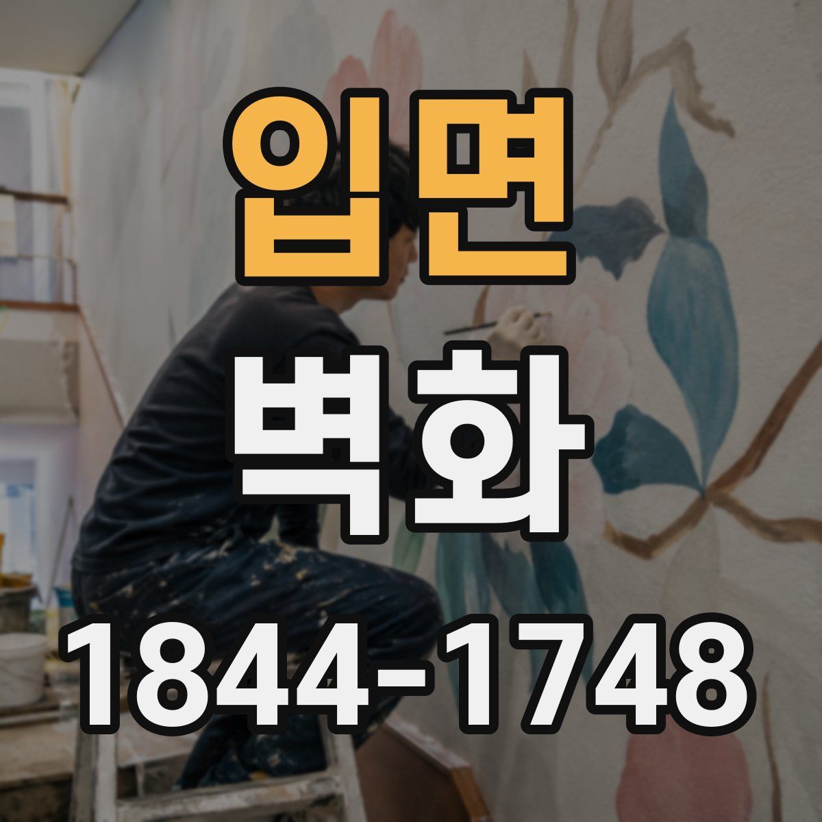 입면 벽화