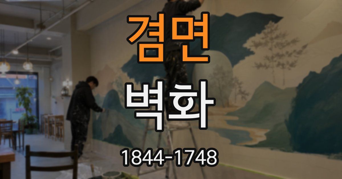 겸면 벽화