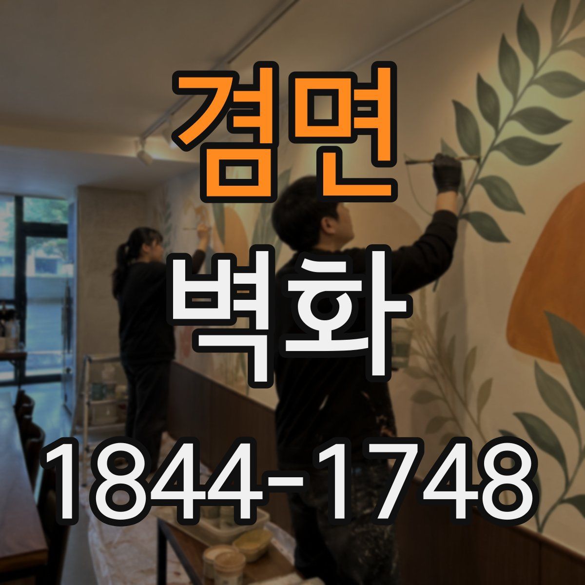 겸면 벽화