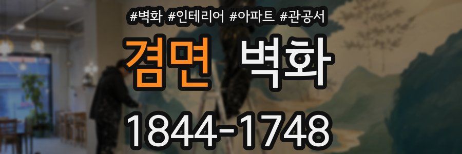 겸면 벽화