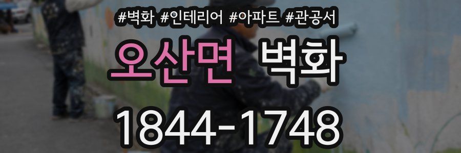 오산면 벽화