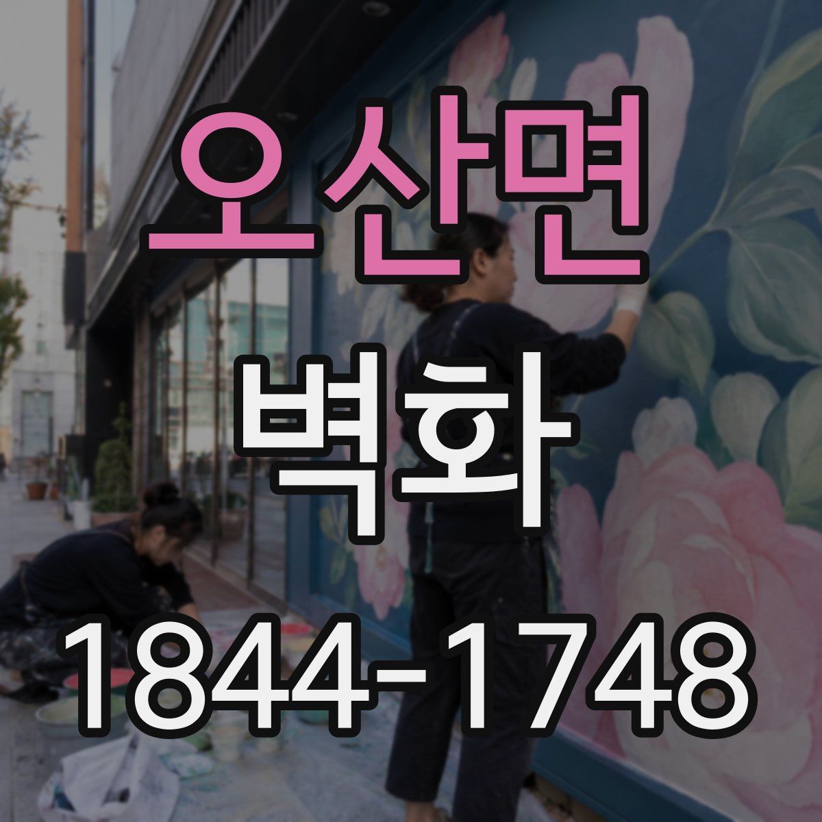 오산면 벽화