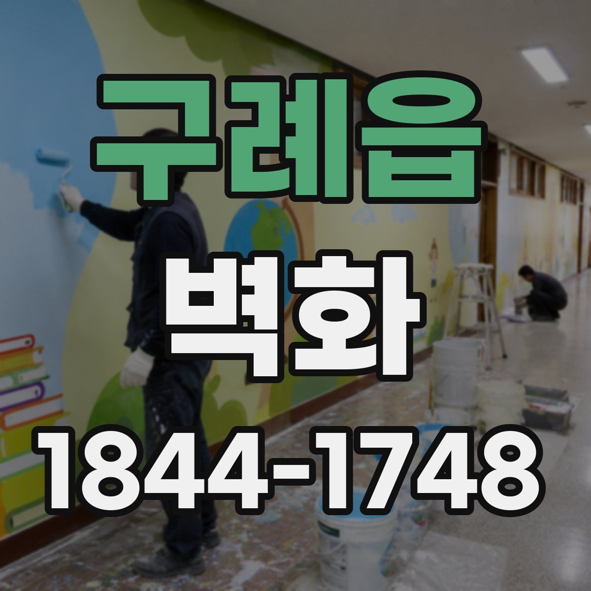구례읍 벽화