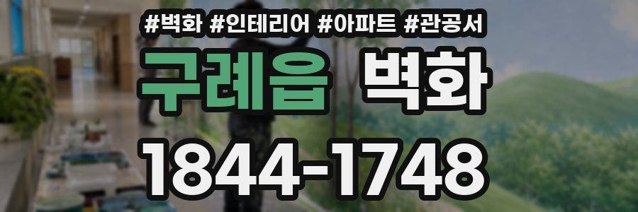 구례읍 벽화