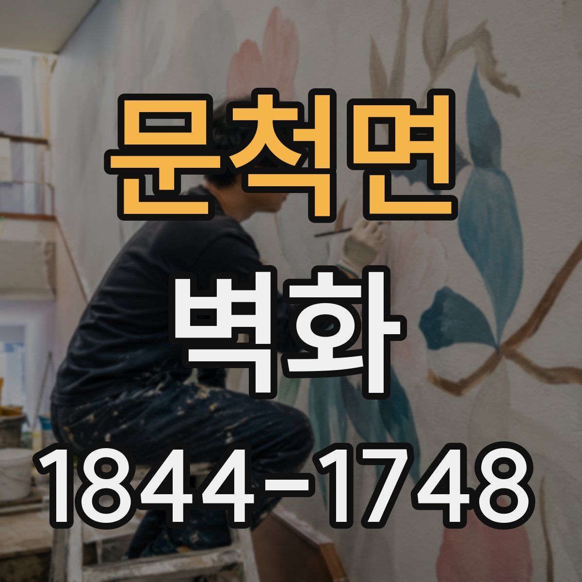 문척면 벽화