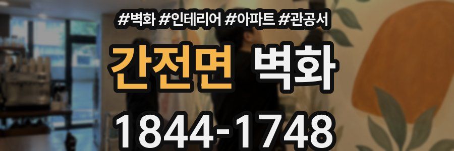 간전면 벽화