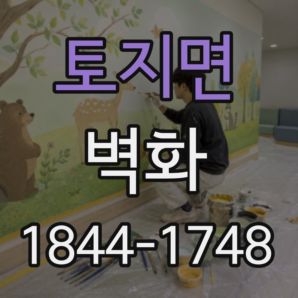 토지면 벽화
