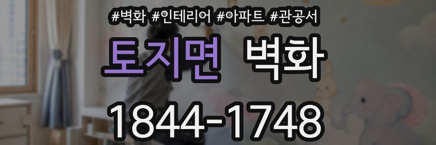 토지면 벽화
