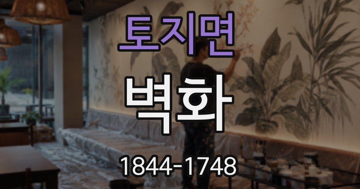 토지면 벽화