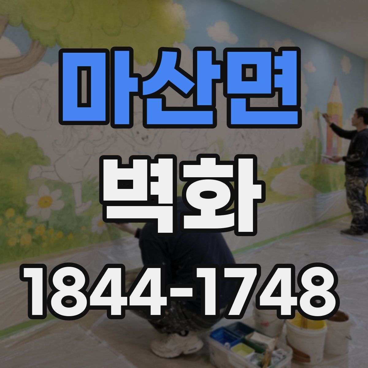마산면 벽화