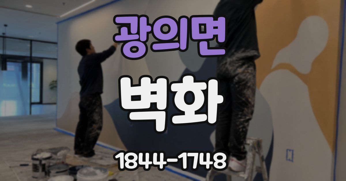 광의면 벽화