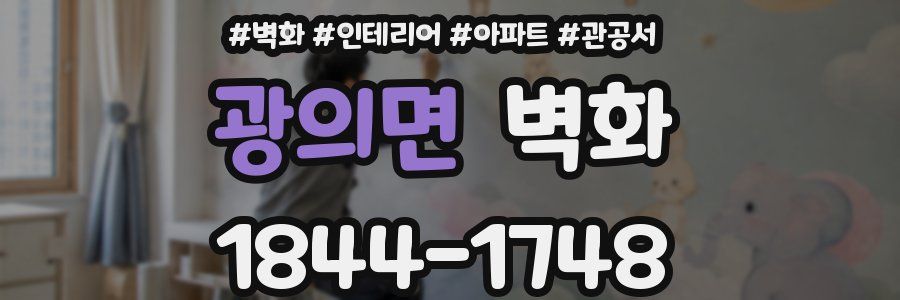 광의면 벽화