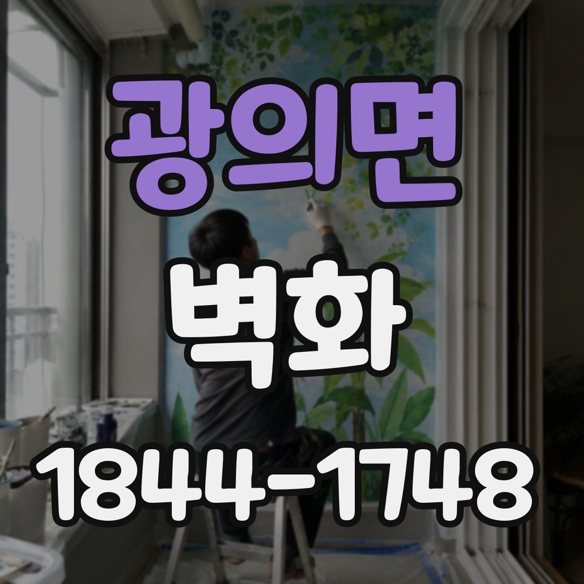 광의면 벽화