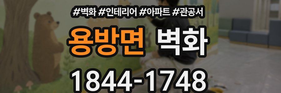 용방면 벽화