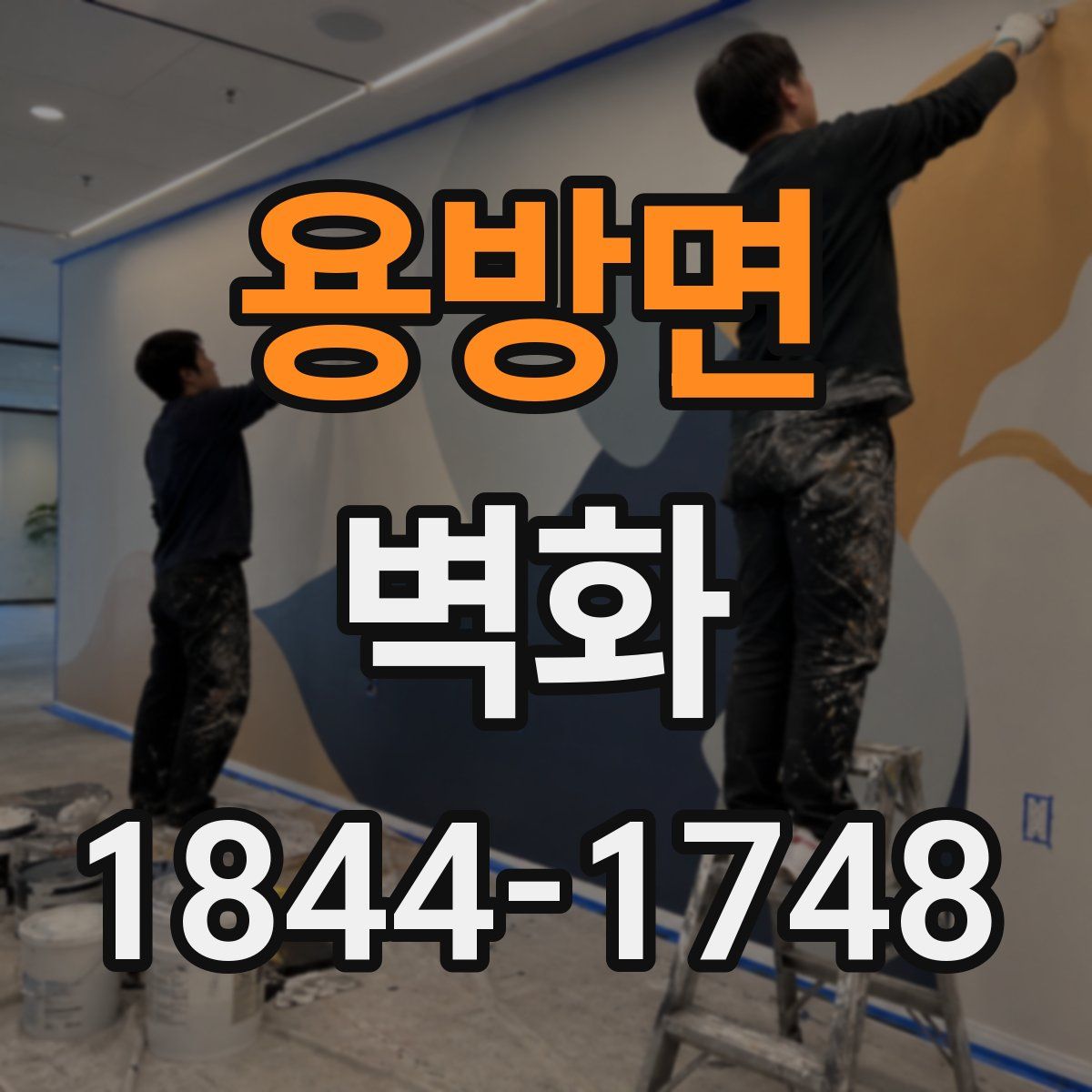 용방면 벽화