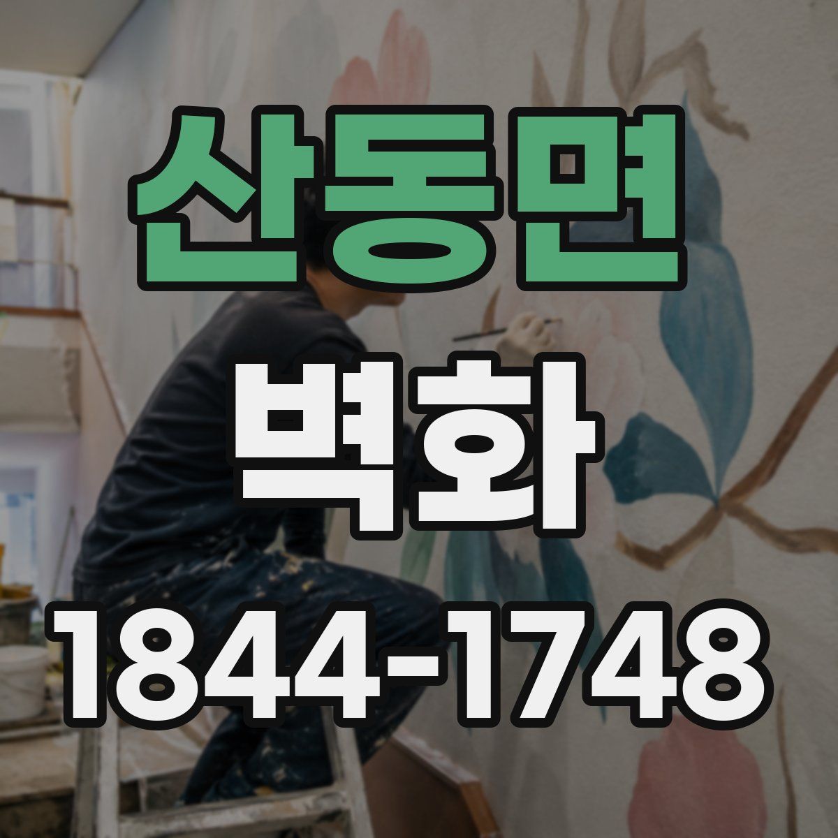 산동면 벽화