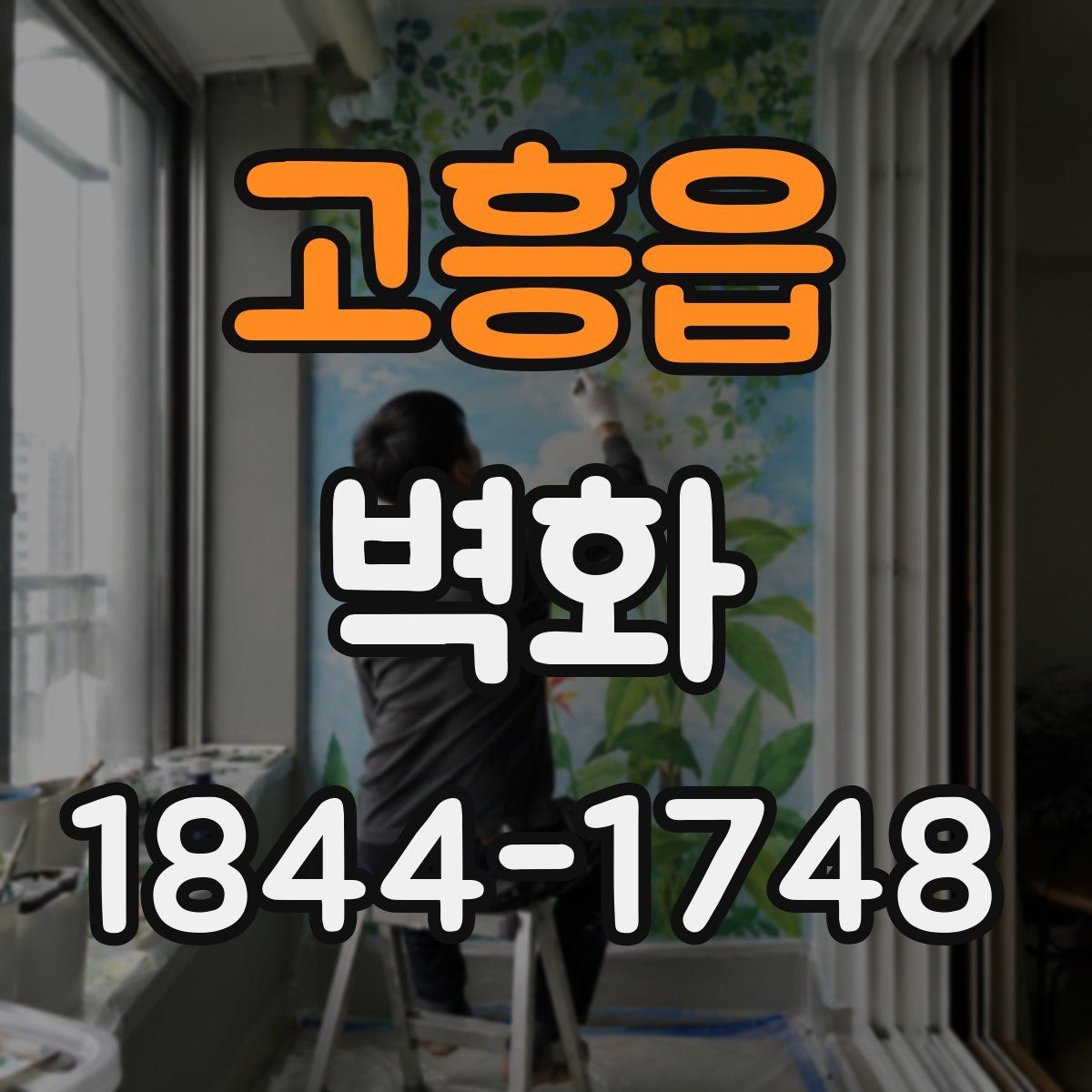 고흥읍 벽화