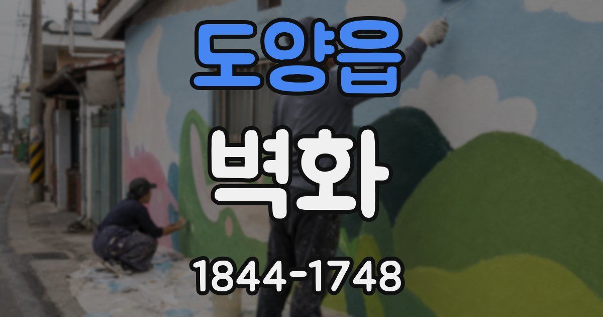 도양읍 벽화