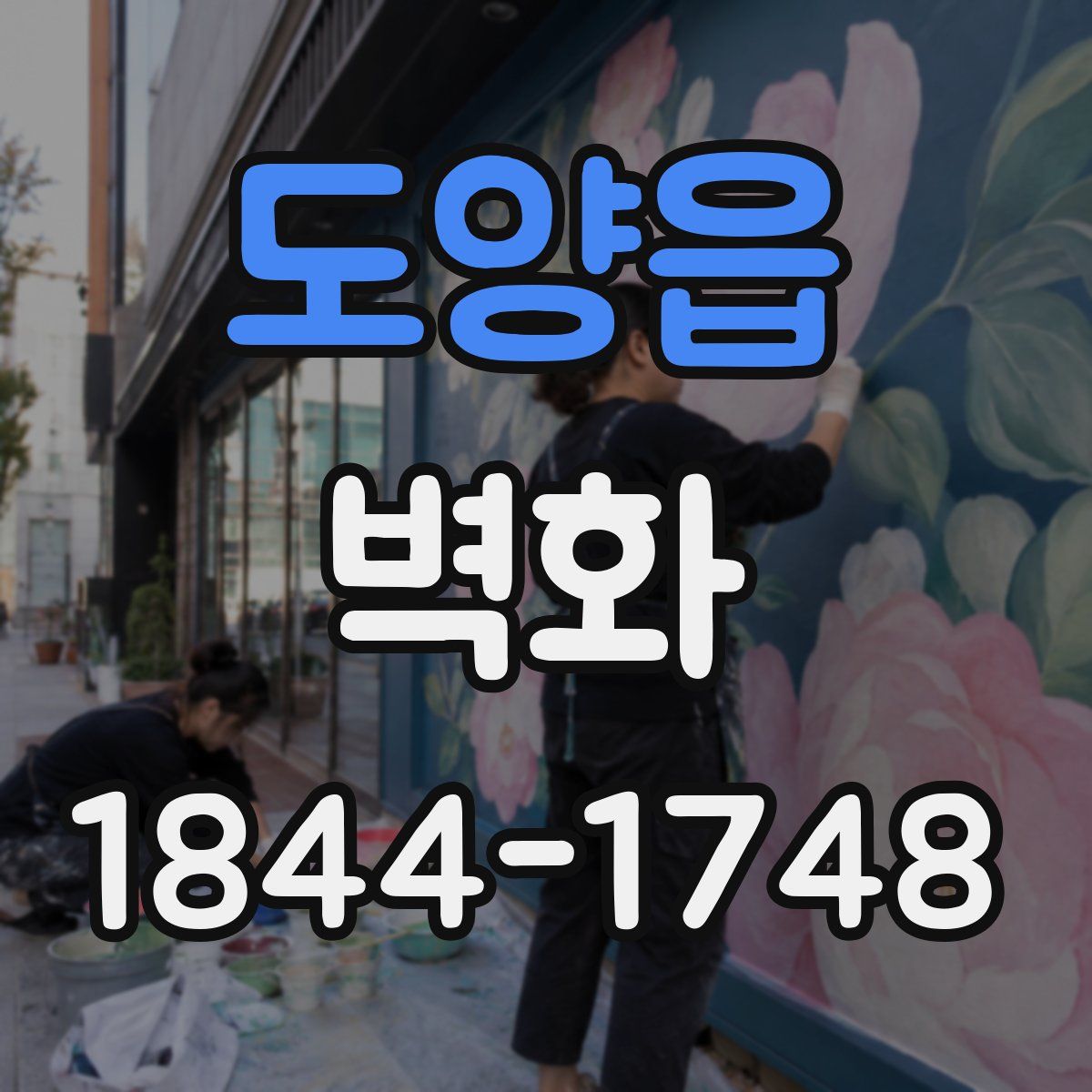 도양읍 벽화