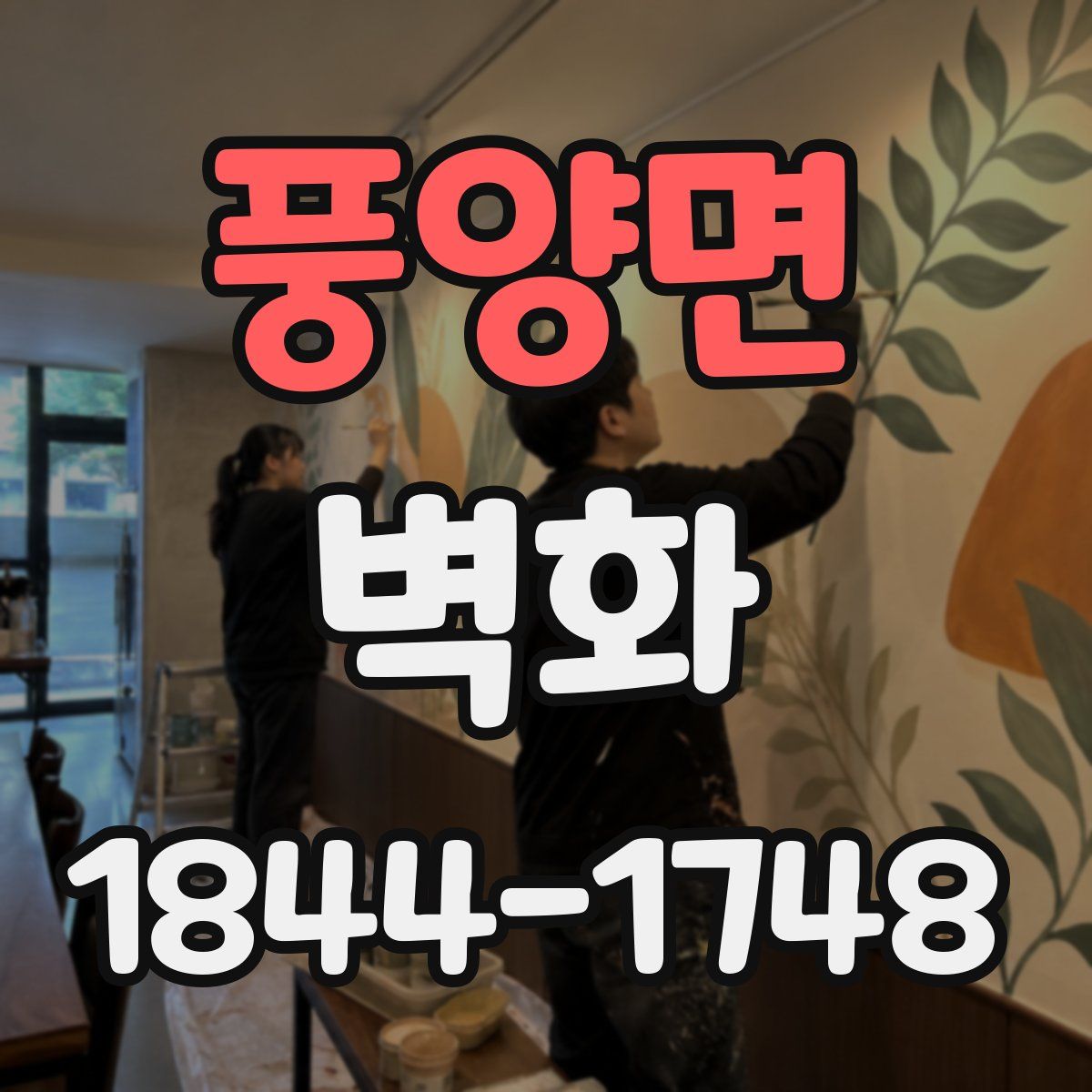 풍양면 벽화