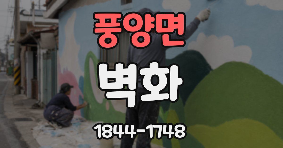 풍양면 벽화