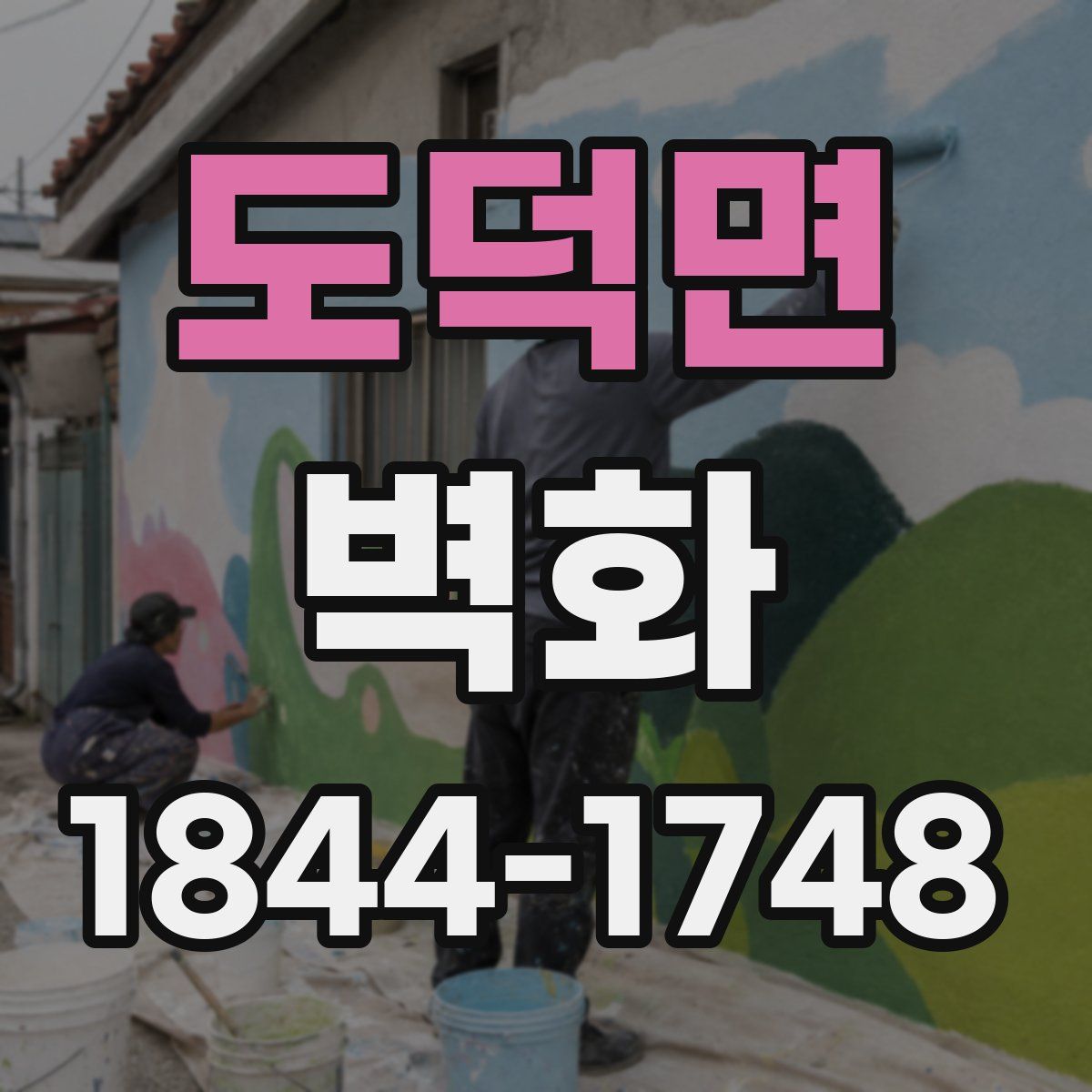 도덕면 벽화