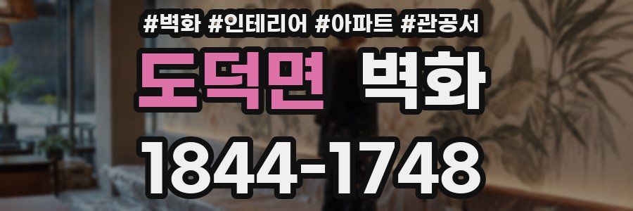 도덕면 벽화
