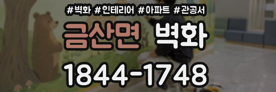 금산면 벽화