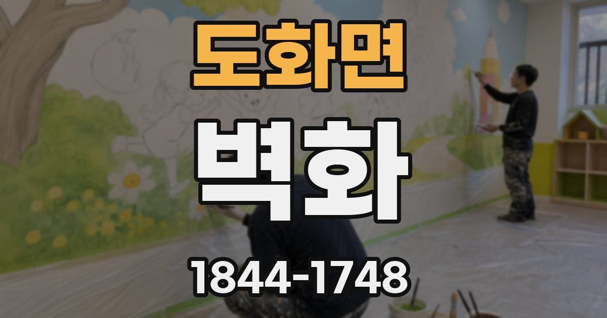 도화면 벽화