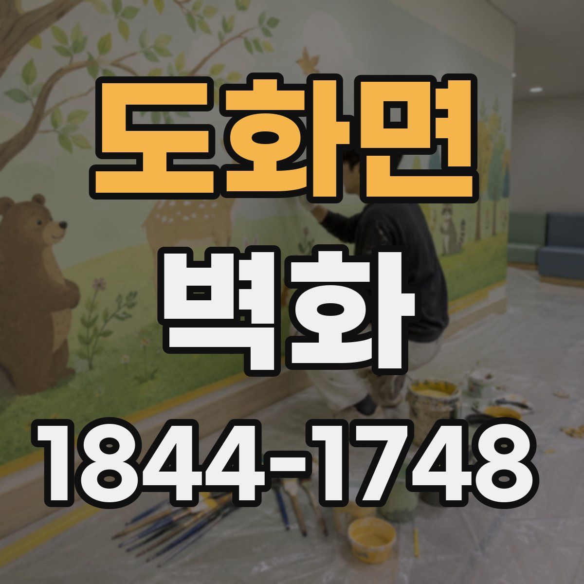 도화면 벽화