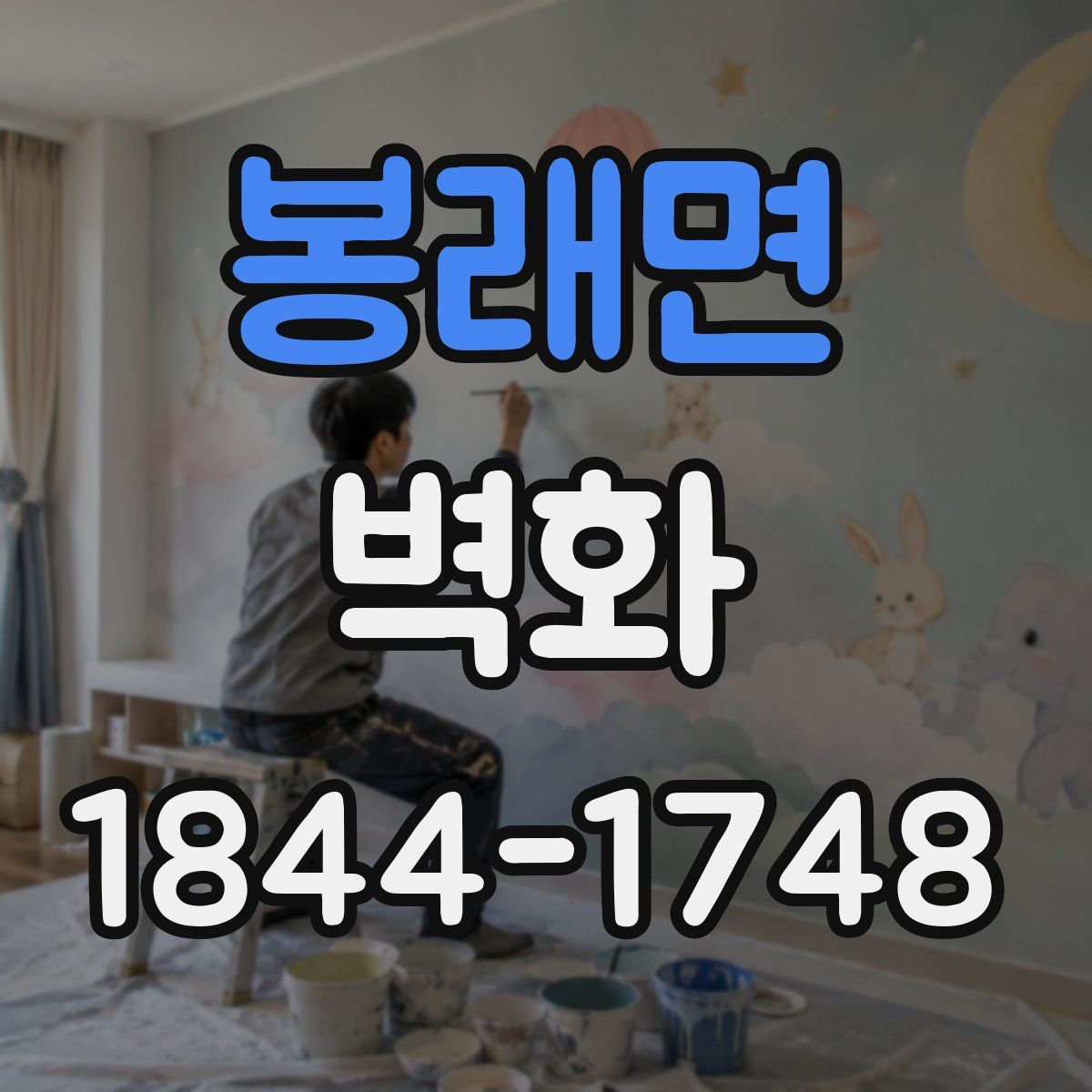 봉래면 벽화