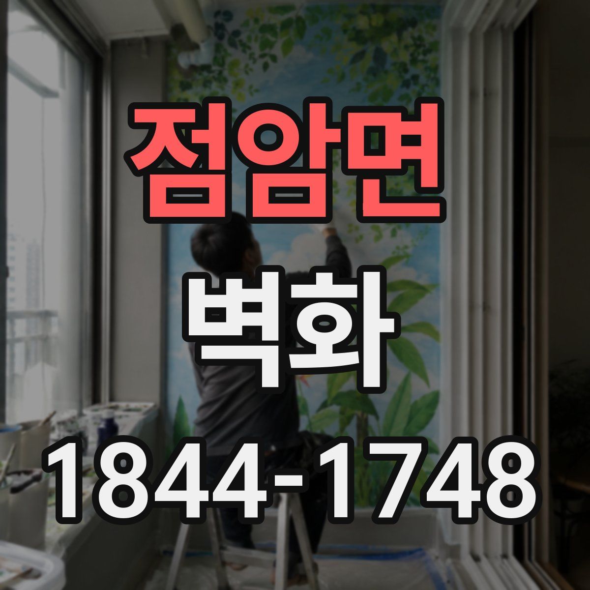 점암면 벽화