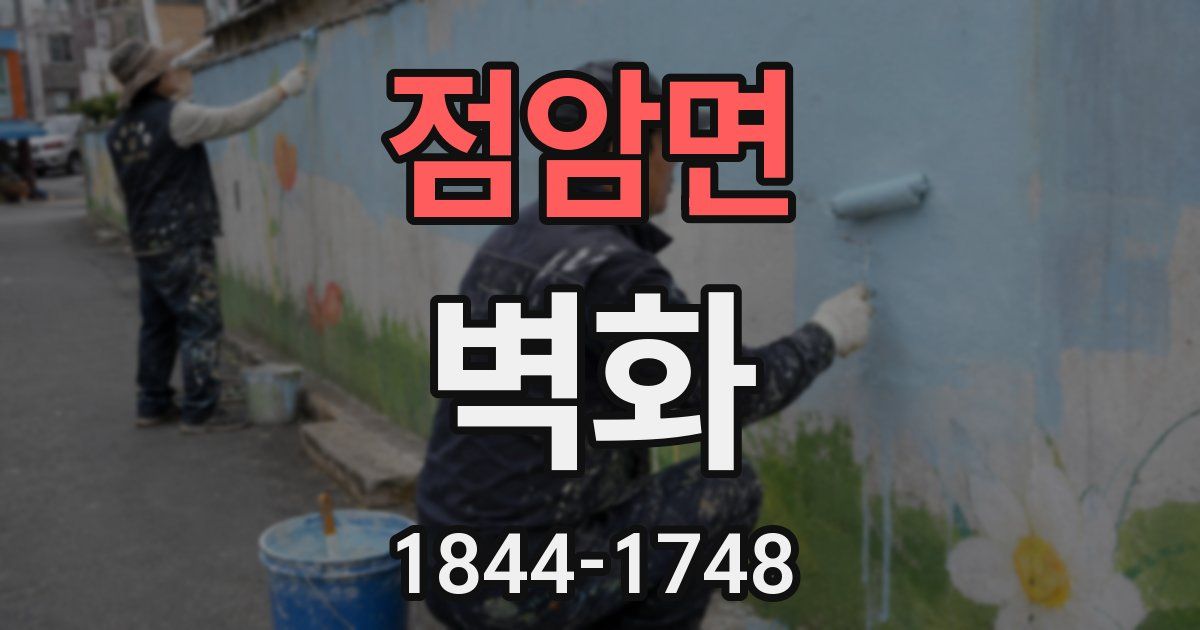점암면 벽화