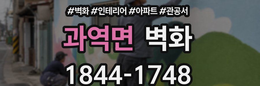 과역면 벽화