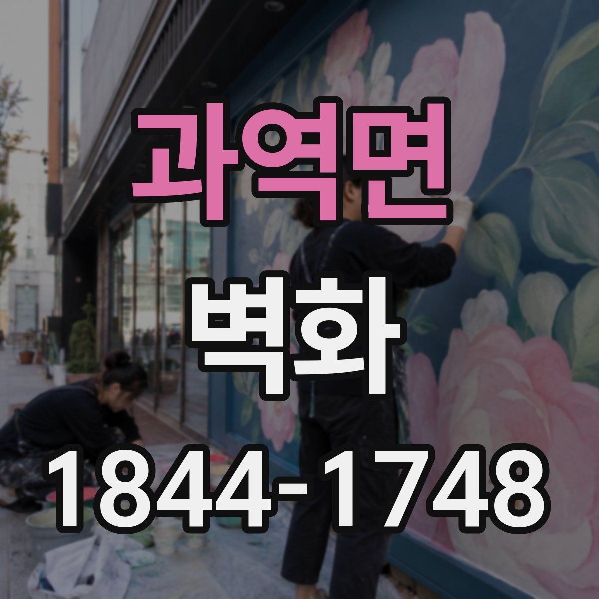 과역면 벽화