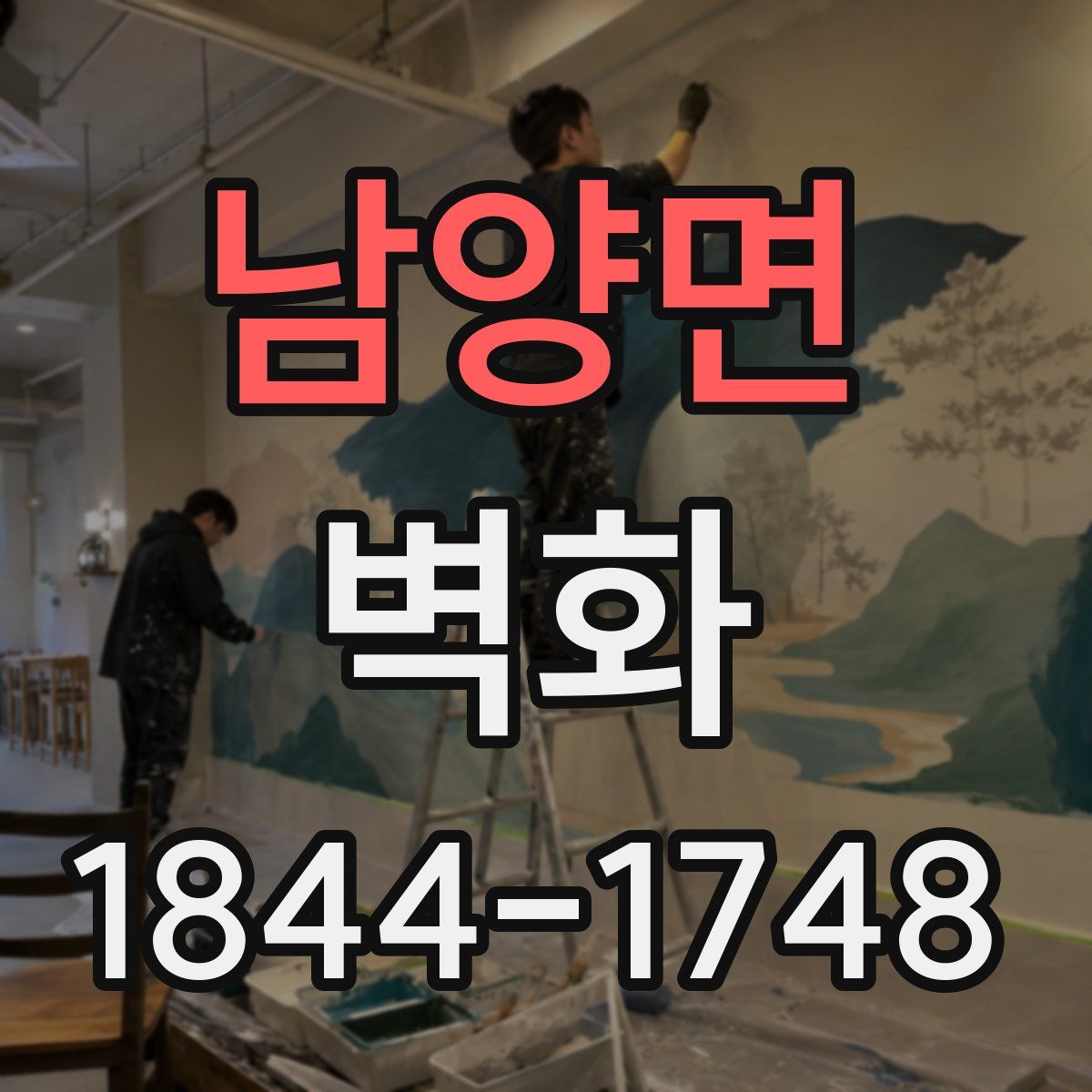 남양면 벽화