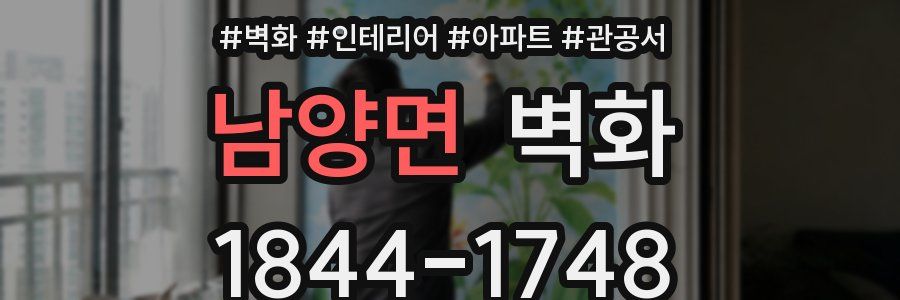 남양면 벽화