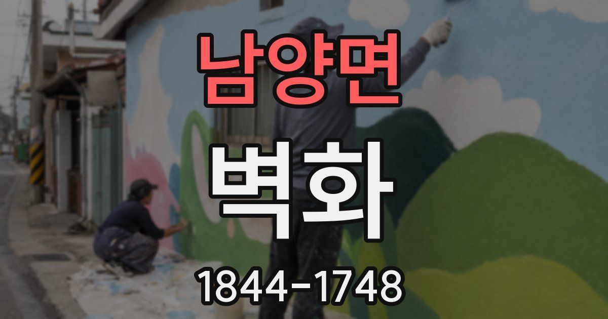 남양면 벽화