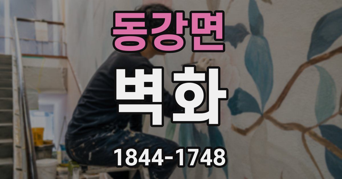 동강면 벽화
