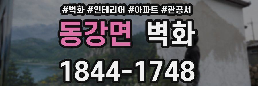 동강면 벽화