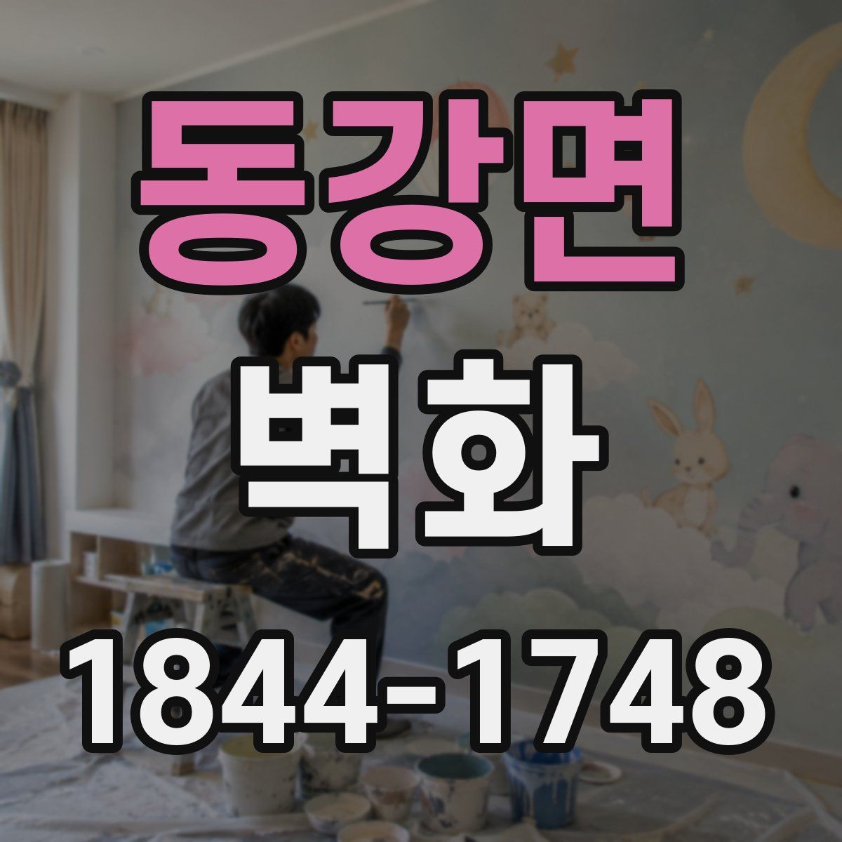 동강면 벽화