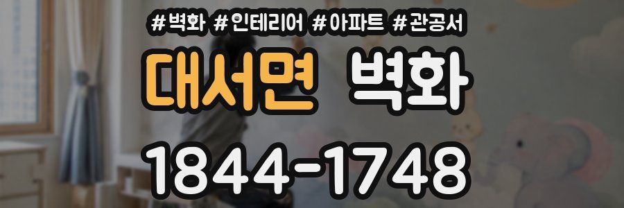 대서면 벽화