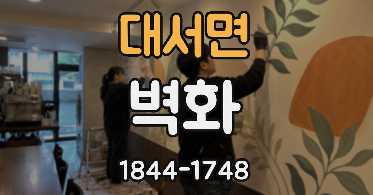 대서면 벽화