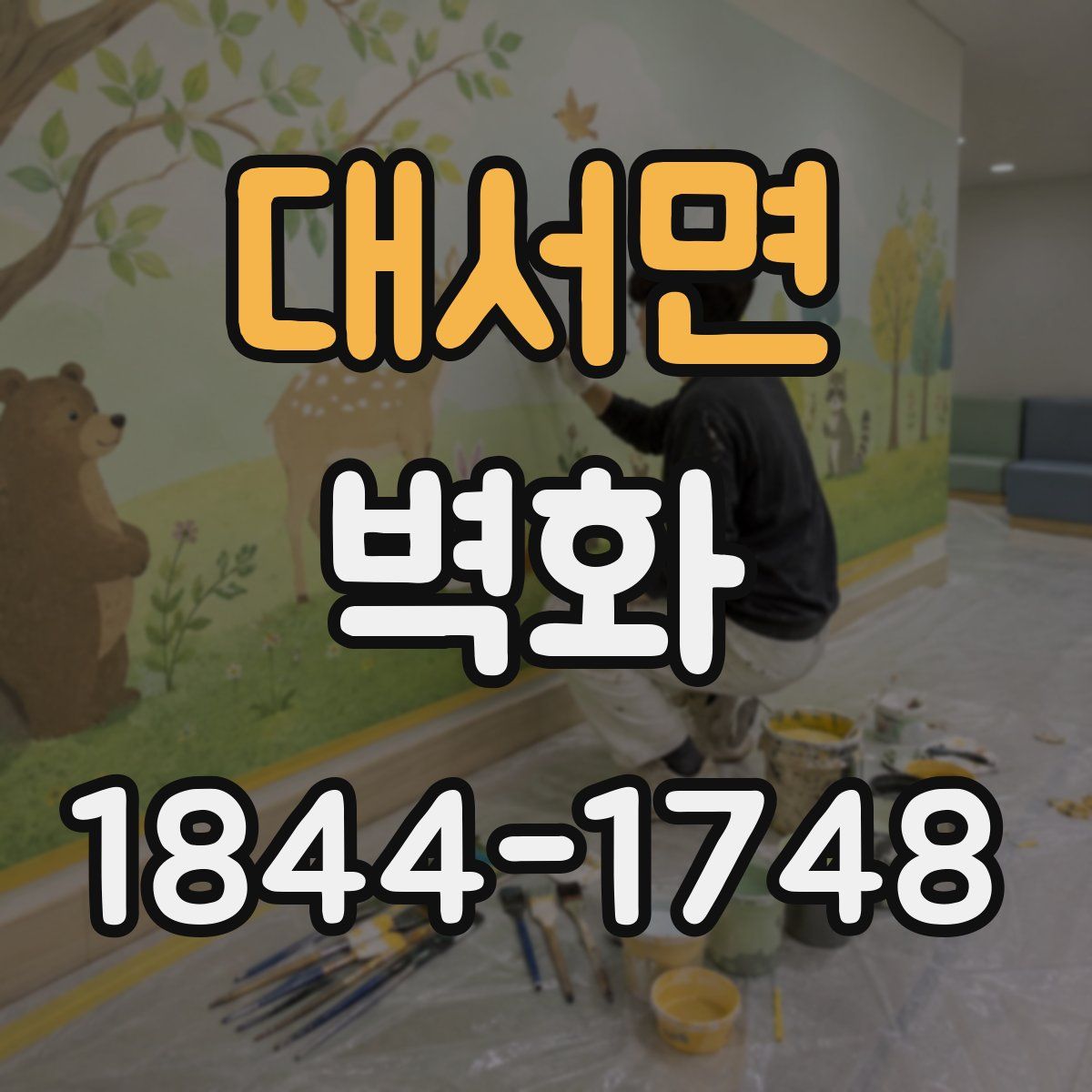 대서면 벽화