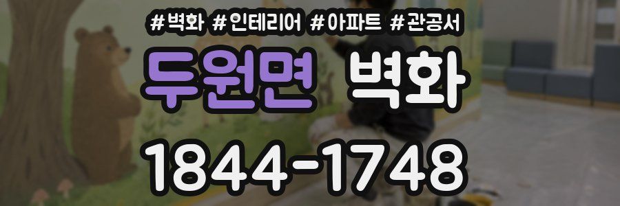 두원면 벽화