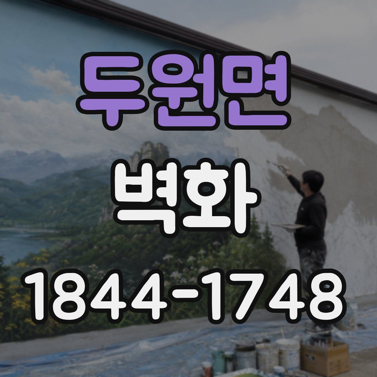 두원면 벽화